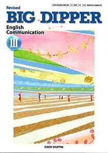 [A12066488]Revised BIG DIPPER English Communication III　【III/338)】