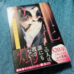 Ωの花燭 共鳴恋情　岩本薫　幸村佳苗