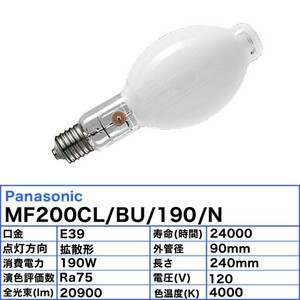 未使用品 展示品 パナソニック セラメタH 片口金 E形 190形 拡散形 色温度4000K E39口金 MF200CL/BU/190/N