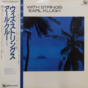 匿名・送料無料！　アール・クルー/Earl Klugh　LP 「ウィズ・ストリングス/With Strings」