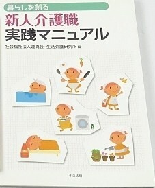 暮らしをつくる　新人介護職　実践マニュアル(中央法規)　846838AA22-226