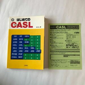 ● 即決 はじめてのCASL M.M.L 光学社 昭和61年 1986年 初版 葉書 中古 本 レトロ PC パソコン 書籍 