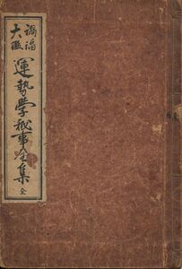 東光庵晋哉　『禍福大鑑 運勢学秘事全集 全』　天眞館