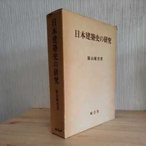 日本建築史の研究 福山敏男　春日神社　八坂神社　興福寺　大和法華寺　奈良時代　寺院建築