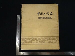 rarebookkyoto Y73　中国工芸品　戦後　名人　名作　名品