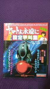 ヤマトよ永遠に設定資料集　週刊少年キング増刊 少年画報社 ピンナップ付き