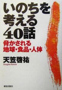 いのちを考える40話 脅かされる地球・食品・人体/天笠啓祐(著者)