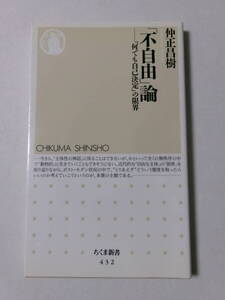 仲正昌樹『「不自由」論：「何でも自己決定」の限界』(ちくま新書)