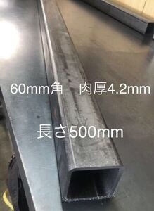 鋼材　STKR400鉄　角パイプ60mm×60mm 肉厚4.2mm 長さ500mm 長さ変更可能1.7mまで　ヒッチメンバー製作用