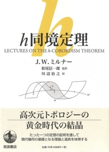 【1円開始・送料込・匿名】【2024】h同境定理　J.W．ミルナー　松尾信一郎監訳　川辺治之訳　岩波書店　