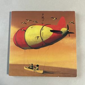 スキマスイッチ CD+DVD 2枚組「夕風ブレンド」