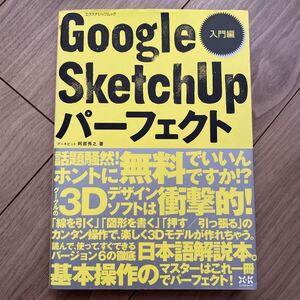 Ｇｏｏｇｌｅ ＳｋｅｔｃｈＵｐ パーフェクト 入門編 ＣＡＤ＆ＣＧ ＭＡＧＡＺＩＮＥ エクスナレッジムック／阿部秀之 (著者)