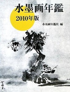 水墨画年鑑(2010年版)/水墨画年鑑社【編】