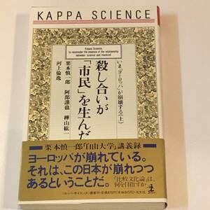 いま「ヨーロッパ」が崩壊する上 殺し合いが「市民」を生んだ 栗本慎一郎/樺山紘一/阿部謹也/河上倫逸 (著) カッパ・サイエンス