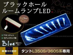 送料無料 LEDルームランプ ブラックホール タント L350S/360S 青