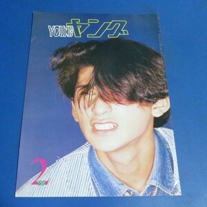 青46）ヤング　YOUNG　1986年2月号　湯江健幸、河合その子、吉川晃司、石川ひとみ、アグネス・チャン、石田えり、沢田研二　渡辺プロダクシ