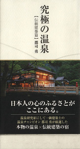 究極の温泉 伝統建築篇/郡司勇【著】