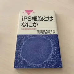 iPS細胞とはなにか (BLUE BACKS)