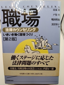  【送料無料】 いきいき働く環境づくり (法律カウンセリングシリーズ) 山本 博 (著), 鴨田 哲郎 (著), 戸谷 豊 (著), 黒岩 容子 (著)