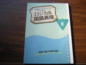 塾専用教材　基礎から学ぶ書く力　ロジカル国語表現Ⅱ