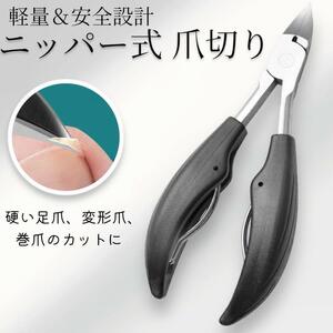 爪切り ネイルクリッパー ニッパー式 ネイルケア 巻き爪 深爪 ネイルケア