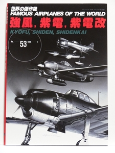 ■世界の傑作機　№53　強風、紫電、紫電改