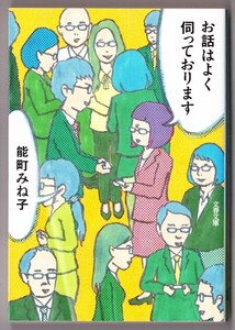 お話はよく伺っております　（能町みね子/文春文庫）