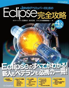 [A01837928]JavaデベロッパーのためのEclipse完全攻略[4.x対応版] [単行本] 石黒 尚久、 永井 正昭; テクニカル書籍編集部