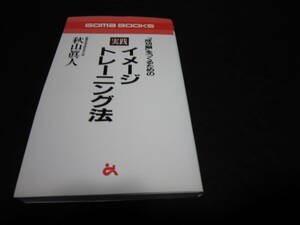「成功脳」をつくるための実践イメージトレーニング法 秋山真人 