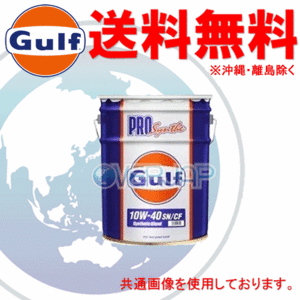 【個人宅配送不可】 Gulf プロ シンセ PRO Synthe エンジンオイル 10W-40 SN/CF 部分合成油 20L(ペール缶)