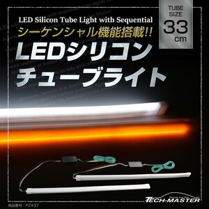 逆流れ可能 LEDシリコンチューブ デイライト DRL シーケンシャルウィンカー機能搭載 33cm ホワイト/アンバー PZ437