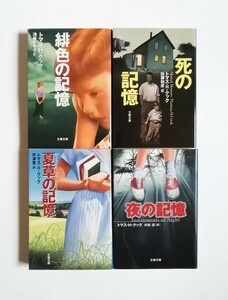 トマス・H・クック　緋色の記憶　死の記憶　夏草の記憶　夜の記憶　文春文庫　4冊