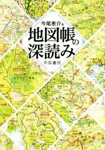 地図帳の深読み/今尾恵介(著者)