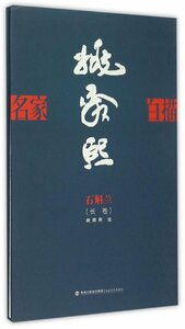 9787539332833　デンドロビウム(長巻)　　姚舜熙　名家白描　中国語絵画　おとなの塗り絵　絵巻　折本　慕え　線描