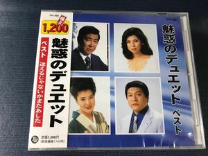 【新品未開封品】CD　魅惑のデュエット　全７曲収録　石原裕次郎・川中美幸・八代亜紀・藤田まこと・日野美歌他