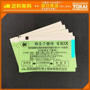 FR6b [送料無料] 関西国際空港土地保有株式会社 KIX 株主ご優待 関西国際空港駐車場利用割引券 ×5枚 2025月3月31日まで