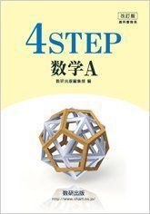 [A01949390]4 STEP数学A―教科書傍用 数研出版編集部