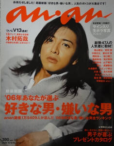 an・an★2006.10.18 No.1532★木村拓哉★福山雅治★草彅剛★中居正広★亀梨和也★田中聖★滝沢秀明★二宮和也★山下智久★長瀬智也★大泉洋