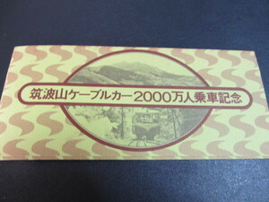 筑波山ケーブルカー２０００万人乗車記念 記念乗車券 記念きっぷ 入場券 レア レトロ 鉄道マニア 入手困難