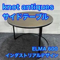 knot antiques サイドテーブル ELMA 600 d2372