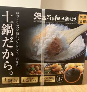 絶品ごはん 土鍋炊き 電気式土鍋炊飯器　JNEP40-BK