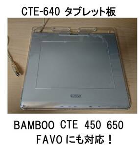 本体wacomワコムUSB板のみCTE-640タブレット接続ボードcte-450ファーボFAVOペンMTE-450対応BAMBOOバンブー板ペンタブCTE630ふぁーぼCTE-440