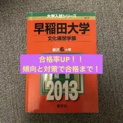 早稲田大学 文化構想学部 2013 赤本