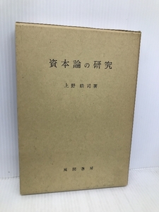 資本論の研究 風間書房 上野 皓司