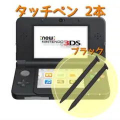 ●New 3DS LL タッチペン ブラック 2本セット　Nintendo　黒