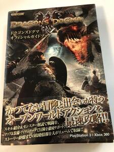 即決　 ドラゴンズドグマ オフィシャルガイドブック　攻略本/PS3/Xbox360