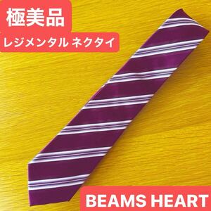 極美品 ビームスハート BEAMS HEART パープル レジメンタル ネクタイ 