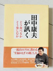 田中康夫が訊く　どう食べるか　どう楽しむか　単行本ソフトカバー