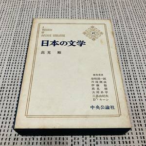 中央公論社　日本の文学　57巻　高見順