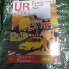 UR PRESS 2019 vol.59 日本のポテンシャル フリーペーパー